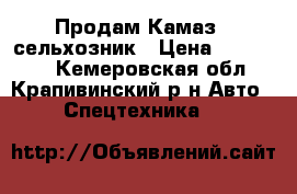 Продам Камаз - сельхозник › Цена ­ 280 000 - Кемеровская обл., Крапивинский р-н Авто » Спецтехника   